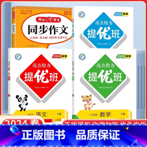 五下语数英4本[亮点提优班+开心同步作文]江苏专用 小学通用 [正版]2024亮点给力提优班多维互动空间二年级下册三年级