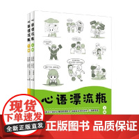 心语漂流瓶 全两册 7-10岁 陈伟萍等 编著 儿童文学