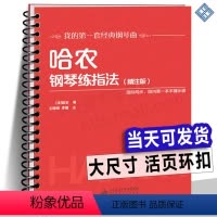 10册北师范音乐精装版钢琴教程 [正版]10册任选活页环扣 哈农钢琴练指法精注版 巴赫初级钢琴曲集 车尔尼599 849