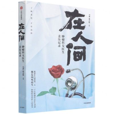 [N]在人间(肿瘤科女医生亲历记录)-9787521730531