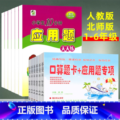 [上册北师版2本]口算题卡+应用题(应用题加倍练) 小学六年级 [正版]小学口算题卡+应用题专项训练一二三四五六年级上下