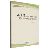 [N]山东省农业生产率增长潜力与农业供给质量提升机制研究-9787560778792