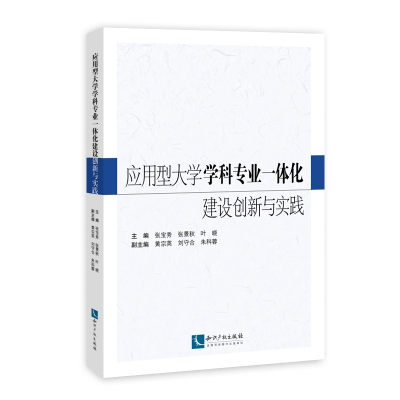 正版新书]应用型大学学科专业一体化建设创新与实践张宝秀//张景
