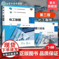 2册 化工制图 第三版 化工制图习题集 第二版 蔡庄红 赵扬 识读化工设备图 AutoCAD识图 高职院校化工技术类及