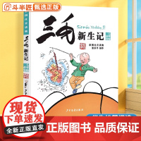 三毛新生记 全集张乐平正版彩图注音版三毛流浪记全套5册从军记漫画书一二三四五年级课外阅读书籍小学生儿童连环画历险奇遇作品