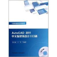 正版新书]AutoCAD2011中文版建筑设计十日通 计算机建筑应用系列