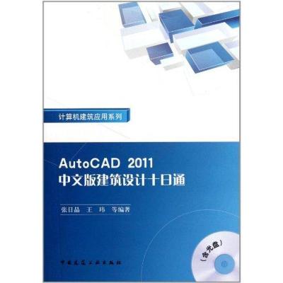 正版新书]AutoCAD2011中文版建筑设计十日通 计算机建筑应用系列