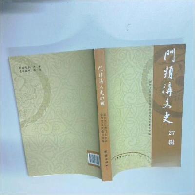 正版新书]门头沟文史27辑本 书9787512666962