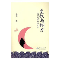 音像皇权与铡刀:包公戏里的法文化郭建著