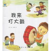 正版新书]我来打大鼓——启知童书馆亲子共读绘本 [3-6岁]冬卉97