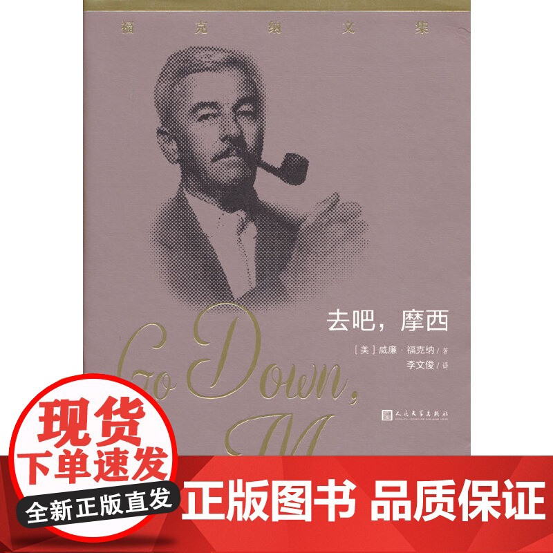 去吧,摩西!(福克纳文集) 威廉 福克纳 人民文学出版社 正版书籍