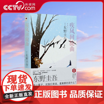 [央视网]疾风回旋曲 精装版 童书 儿童文学 日本推理小说大师东野圭吾9787514386851XD