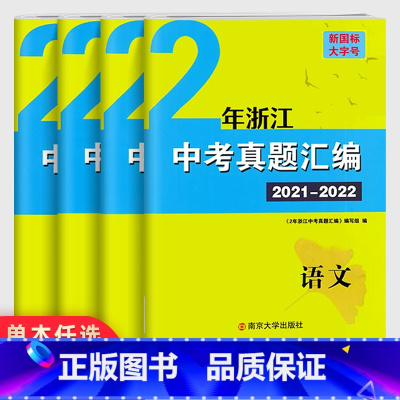 [中考专题]数学 全国通用 [正版]2023浙江中考语文数学英语科学试卷 学而优中考专题分类集训历年真题词汇突破专项训