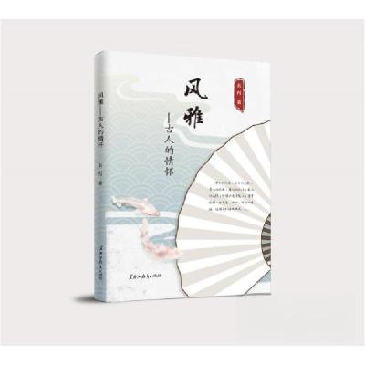 正版新书]风雅:古人的情怀玄枵9787570935222