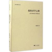 正版新书]我的求学之路龚晓南 著9787308168038