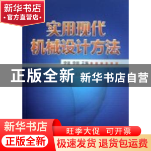 正版 实用现代机械设计方法 李强,李丽 机械工业出版社 978711139