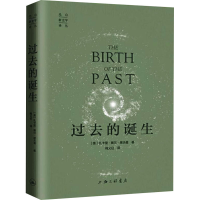 [M]过去的诞生 (美)扎卡里·赛尔·席夫曼 著 梅义征 译 -9787542670632