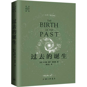 [M]过去的诞生 (美)扎卡里·赛尔·席夫曼 著 梅义征 译 -9787542670632