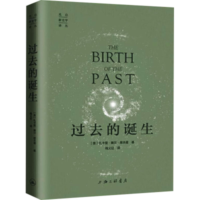 [M]过去的诞生 (美)扎卡里·赛尔·席夫曼 著 梅义征 译 -9787542670632