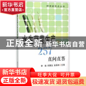 正版 水生蔬菜生产257直问直答 李挺,郑寨生,金昌林 主编 中国