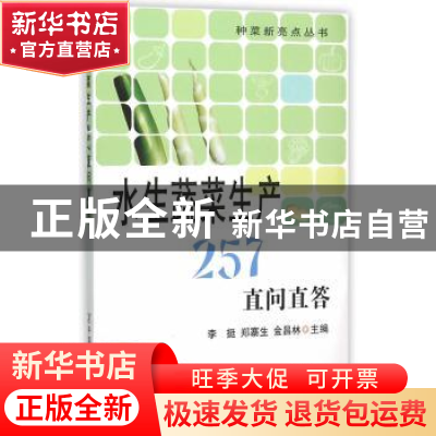 正版 水生蔬菜生产257直问直答 李挺,郑寨生,金昌林 主编 中国