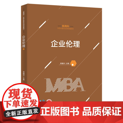 正版 企业伦理 郑耀洲 清华大学出版社 新商科 · MBA新形态特色教材