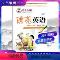[正版]2021邹慕白字帖 漂亮英语4四年级上册 人教PEP版国标体 全国硬笔书法十杰之首邹慕白销售排行首榜字帖书法教