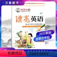 [正版]2021邹慕白字帖 漂亮英语4四年级上册 人教PEP版国标体 全国硬笔书法十杰之首邹慕白销售排行首榜字帖书法教