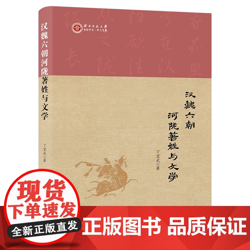 汉魏六朝河陇著姓与文学 西北师范大学世纪中文·学人文丛 丁宏武 著 商务印书馆