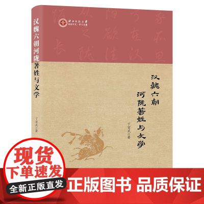 汉魏六朝河陇著姓与文学 西北师范大学世纪中文·学人文丛 丁宏武 著 商务印书馆