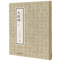 [M]文徵明(四)/历代名家小楷珍品-9787534881855