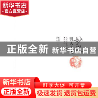 正版 妙说男人女人:文化名家笔下的男人女人 朱自清,冰心等著 文