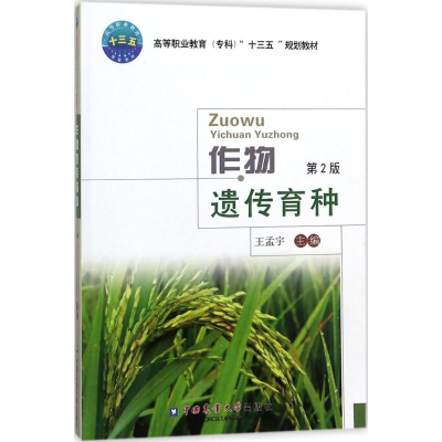 醉染图书作物遗传育种9787565519772