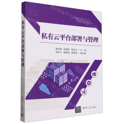 [N]私有云平台部署与管理-9787302657750