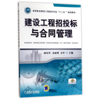正版新书]建设工程招投标与合同管理/高等职业教育工程造价专业