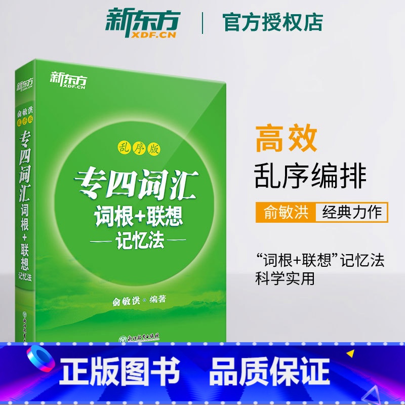 [正版]备考2025专四词汇词根+联想记忆法 乱序版 英语专业四级俞敏洪 TEM4 语法与词汇书 英语专业四级核心大纲
