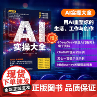 AI实操大全 零基础快速入门 AI技术实用指南 AIGC人工智能的运用