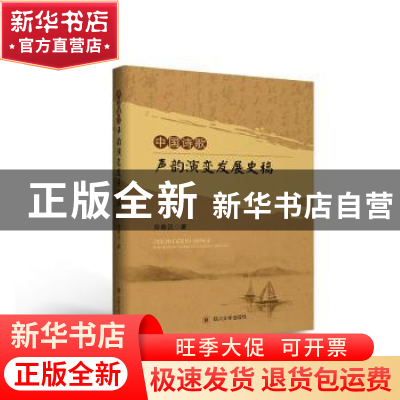 正版 中国诗歌声韵演变发展史稿 劳秦汉 四川大学出版社 97875690