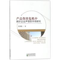 正版新书]产品伤害危机中良好企业声誉的作用研究吴娅雄97875141
