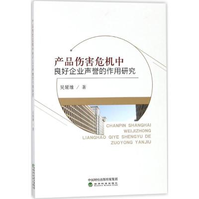 正版新书]产品伤害危机中良好企业声誉的作用研究吴娅雄97875141