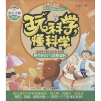 音像玩科学,懂科学张健 主编;漫漫画团队 绘