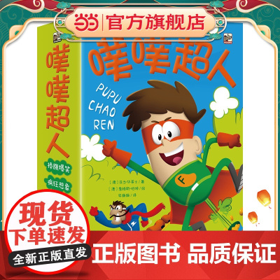 正版童书 噗噗超人全套6册 令人大笑出声的有趣情节满满当当的插图吸引准备开始独立阅读的小读者的理想读物