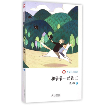 [M]和爷爷一起逃亡/曹文轩小说馆/曹文轩-9787539195605