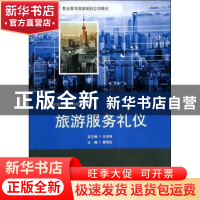 正版 旅游服务礼仪 王忠林总主编 华东师范大学出版社 9787567516