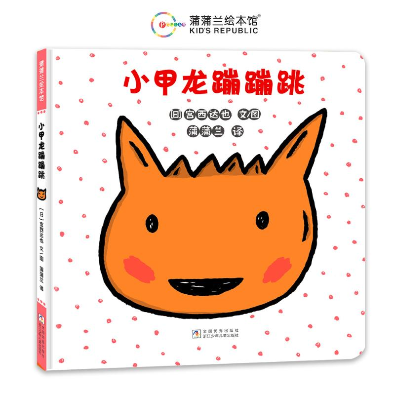 正版新书]小甲龙蹦蹦跳[日]宫西达也9787559738714