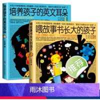 [正版]全套2册 培养孩子的英文耳朵+喂故事书长大的孩子 亲子英文早教书 汪培珽儿童家庭教育书籍 儿童英语学习能力英文