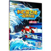 醉染图书和飞侠一起想办法978755672