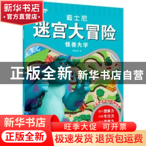正版 怪兽大学/迪士尼迷宫大冒险 沐渔文化编 化学工业出版社 978