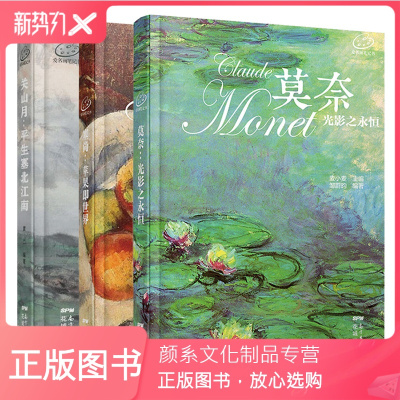 颜系图书-三本正版世界爱名画系列笔记书塞尚(苹果即世界）莫奈(光影之永恒)关山月(平生塞北江南)个性创意手账本日记本