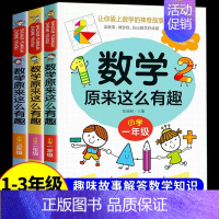 数学原来这么有趣1+2+3年级 [正版]数学原来这么有趣1-6年级小学数学阅读课外书小学趣味数学思维训练故事书原来可以这